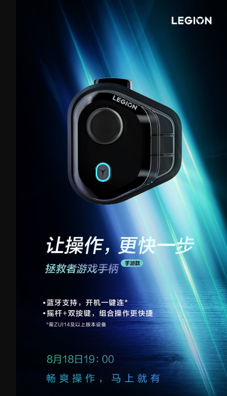 联想拯救者游戏手柄手游版官宣：摇杆+双按键 开机一键连
